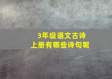 3年级语文古诗上册有哪些诗句呢