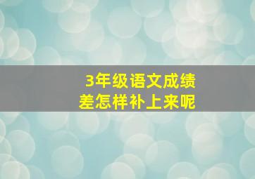 3年级语文成绩差怎样补上来呢