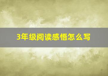 3年级阅读感悟怎么写