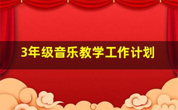 3年级音乐教学工作计划