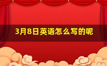 3月8日英语怎么写的呢