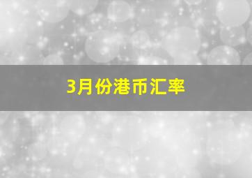 3月份港币汇率