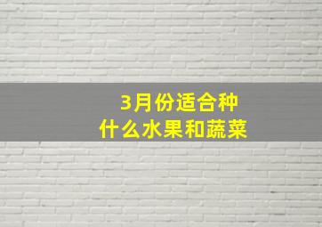 3月份适合种什么水果和蔬菜