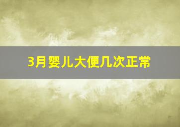 3月婴儿大便几次正常