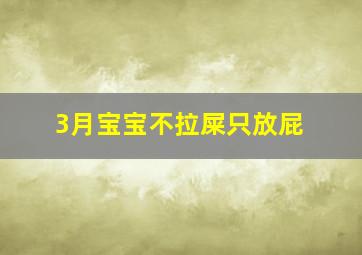 3月宝宝不拉屎只放屁