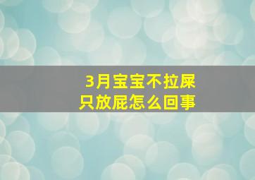 3月宝宝不拉屎只放屁怎么回事