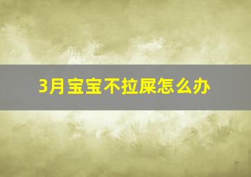 3月宝宝不拉屎怎么办