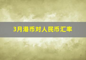 3月港币对人民币汇率