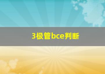 3极管bce判断