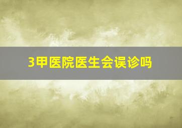 3甲医院医生会误诊吗