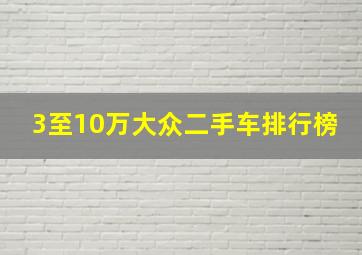 3至10万大众二手车排行榜