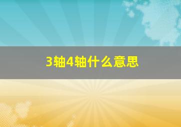 3轴4轴什么意思