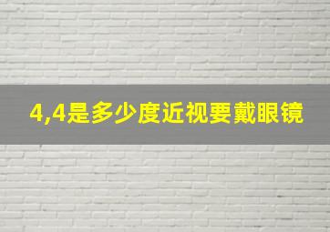 4,4是多少度近视要戴眼镜