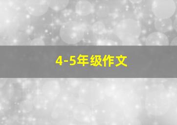 4-5年级作文