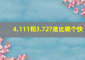 4.111和3.727速比哪个快