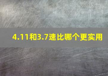 4.11和3.7速比哪个更实用