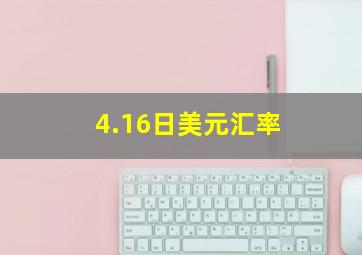 4.16日美元汇率