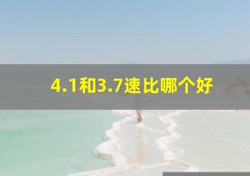 4.1和3.7速比哪个好