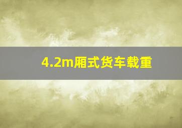 4.2m厢式货车载重