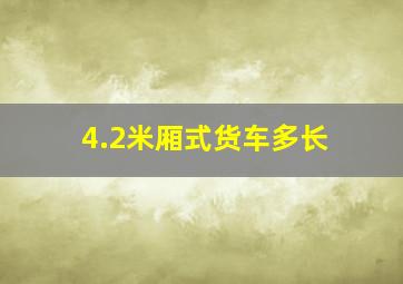 4.2米厢式货车多长