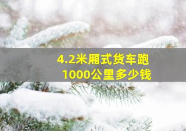 4.2米厢式货车跑1000公里多少钱