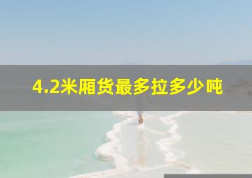 4.2米厢货最多拉多少吨