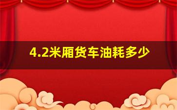 4.2米厢货车油耗多少