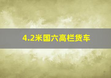 4.2米国六高栏货车