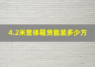 4.2米宽体箱货能装多少方