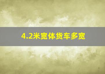 4.2米宽体货车多宽