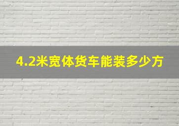 4.2米宽体货车能装多少方