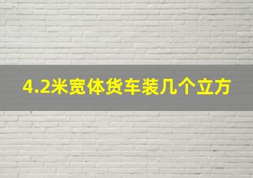 4.2米宽体货车装几个立方