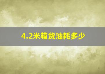 4.2米箱货油耗多少