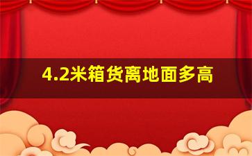 4.2米箱货离地面多高