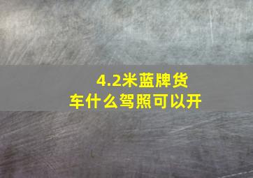 4.2米蓝牌货车什么驾照可以开