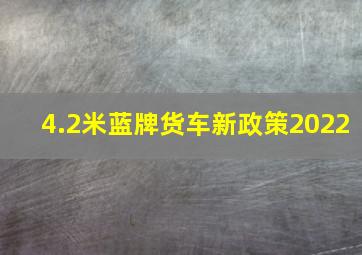 4.2米蓝牌货车新政策2022