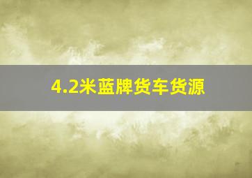 4.2米蓝牌货车货源