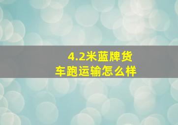 4.2米蓝牌货车跑运输怎么样