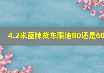 4.2米蓝牌货车限速80还是60