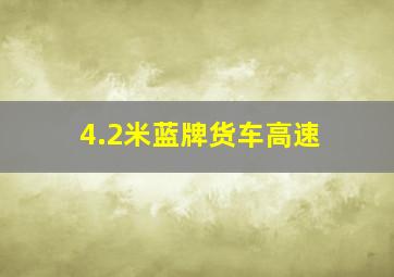 4.2米蓝牌货车高速