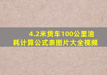 4.2米货车100公里油耗计算公式表图片大全视频