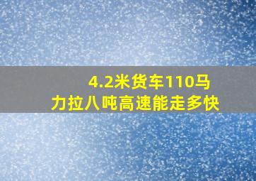 4.2米货车110马力拉八吨高速能走多快