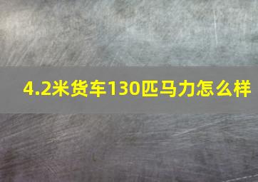 4.2米货车130匹马力怎么样