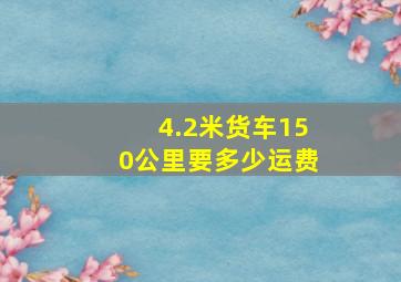 4.2米货车150公里要多少运费