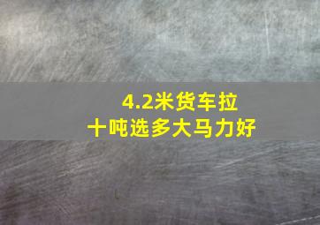 4.2米货车拉十吨选多大马力好