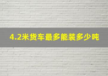 4.2米货车最多能装多少吨