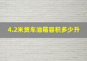 4.2米货车油箱容积多少升