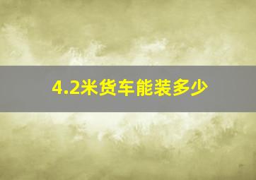 4.2米货车能装多少