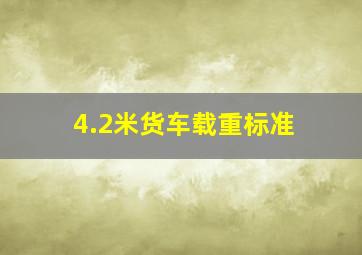 4.2米货车载重标准