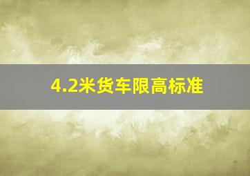 4.2米货车限高标准